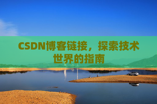 CSDN博客链接,探索技术世界的指南