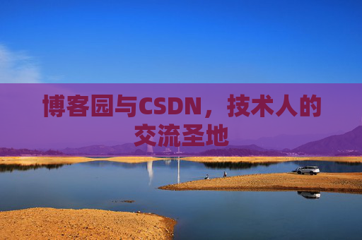 博客园与CSDN，技术人的交流圣地