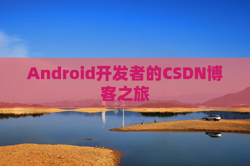 Android开发者的CSDN博客之旅